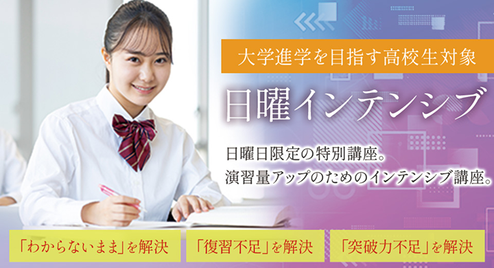 日曜インテンシブ