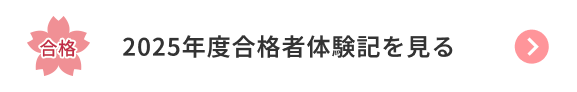 合格者体験記を見る