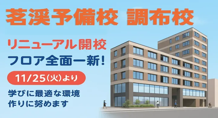 調布校リニューアルオープン