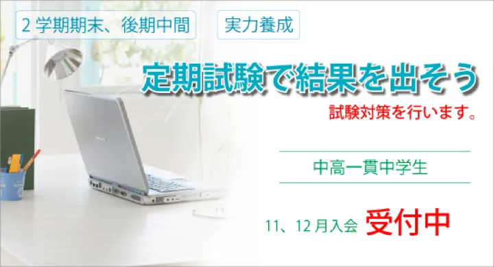 定期試験で結果を出そう 11月、12月入会受付中
