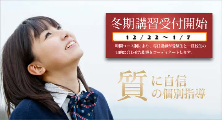 冬期講習受付開始 12月22日~1月9日