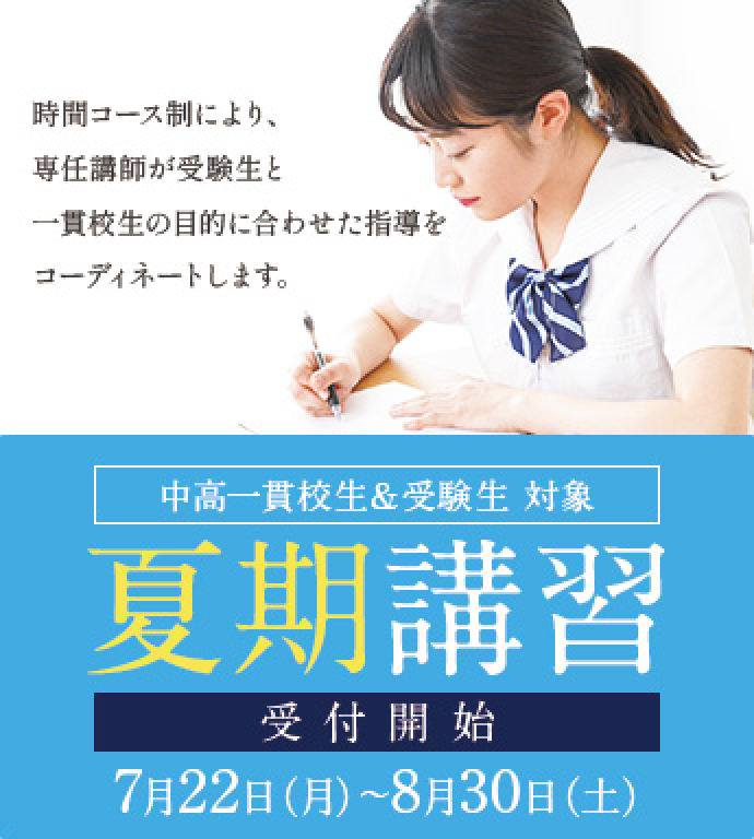 夏期講習 受付開始 7月22日(月)~8月30日(土)
