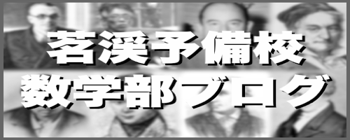 茗渓予備校数学部ブログ