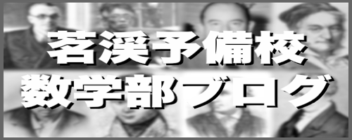 茗渓予備校吉祥寺校ブログ