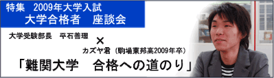 大学合格者インタビュー