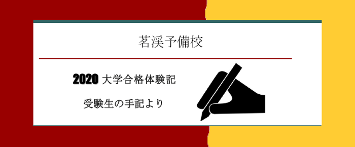 2020年度 合格体験記