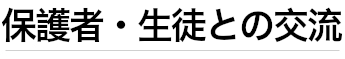 保護者・生徒との交流