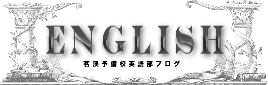 茗渓予備校英語部