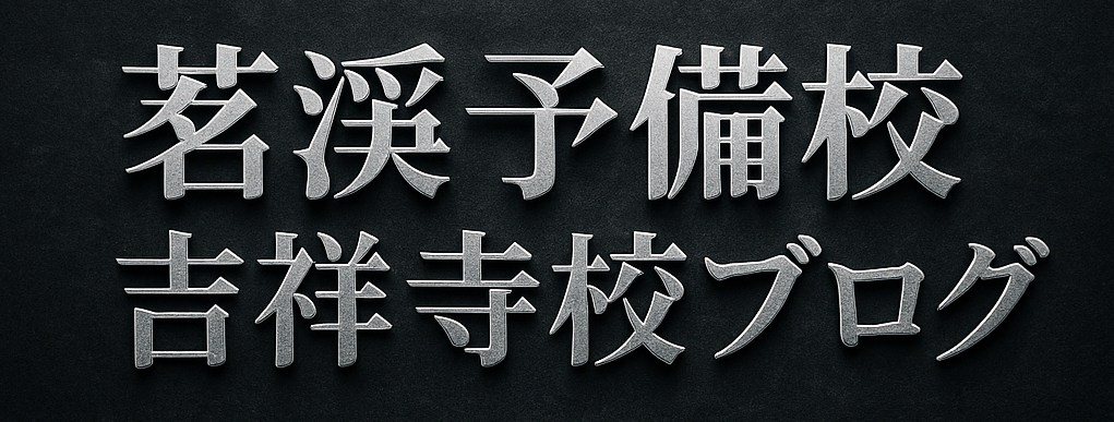 茗渓予備校吉祥寺校ブログ