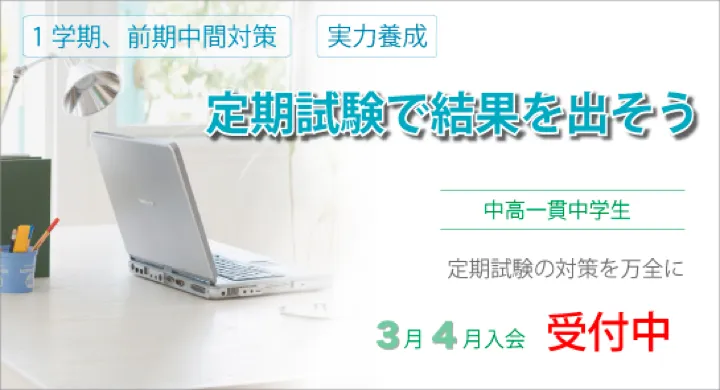 定期試験で結果を出そう 3月、4月入会受付中