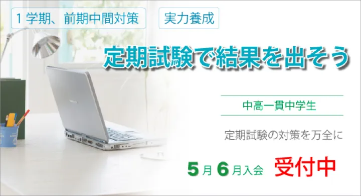 定期試験で結果を出そう 5月、6月入会受付中