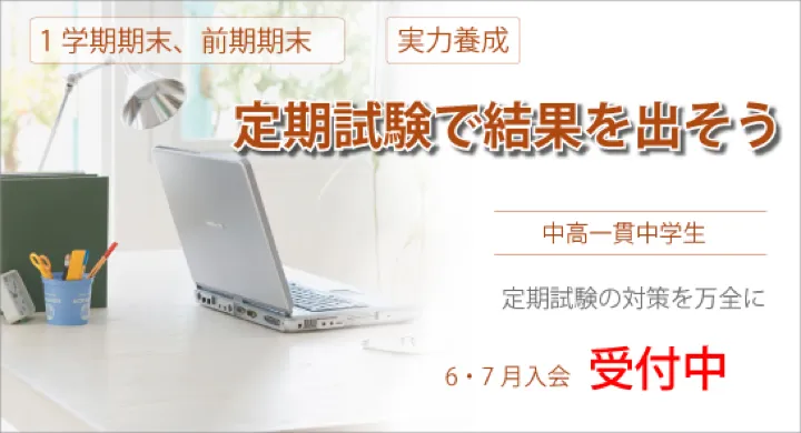 定期試験で結果を出そう 6月、7月入会受付中