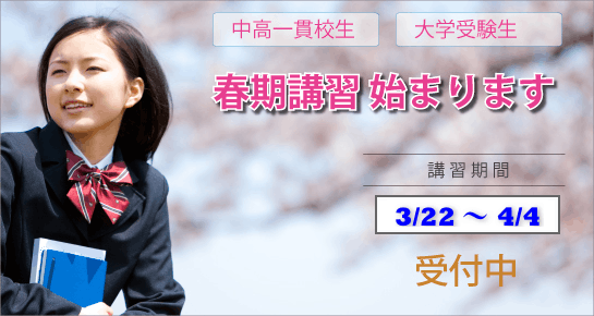 春期講習 受付開始 3月22日~4月4日