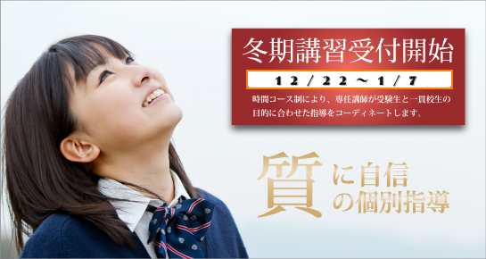冬期講習 受付開始 12月22日~1月7日